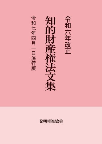 令和６年改正 知的財産権法文集 令和７年４月１日施行版の画像