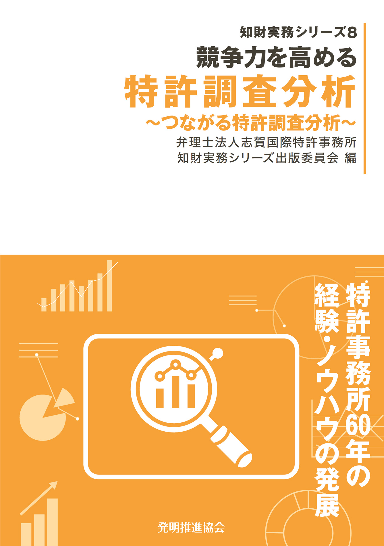 競争力を高める 特許調査分析～つながる特許調査分析～の画像