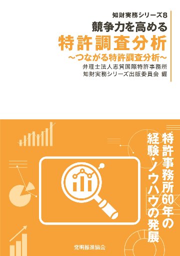 競争力を高める 特許調査分析～つながる特許調査分析～の画像
