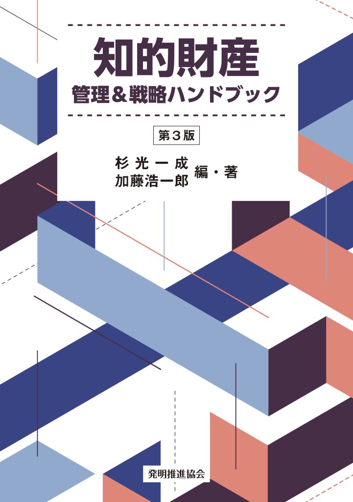 理系研究者のための知的財産・契約・ベンチャ-設立ガイド