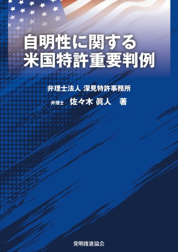 自明性に関する米国特許重要判例の画像