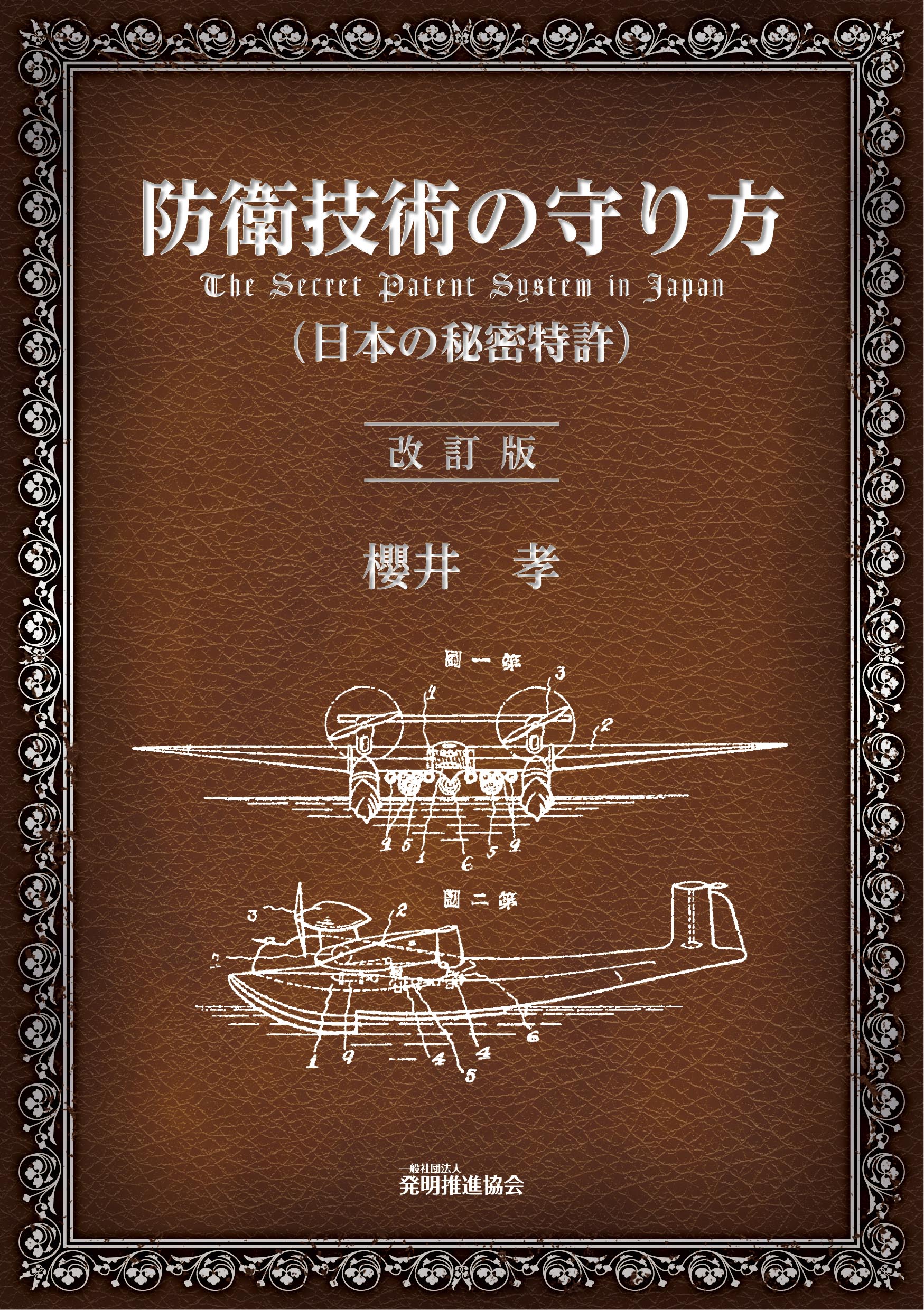 防衛技術の守り方 The Secret Patent System in Japan（日本の秘密特許）改訂版の画像