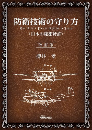 防衛技術の守り方 The Secret Patent System in Japan（日本の秘密特許）改訂版の画像