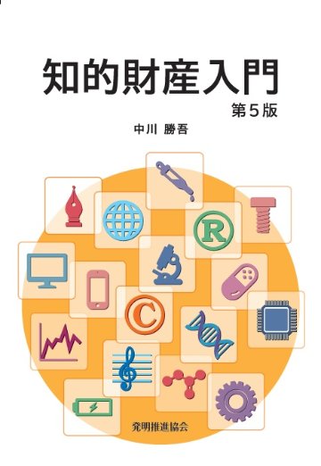 知的財産入門　第５版の画像
