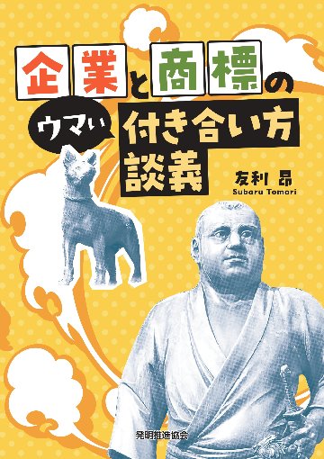 企業と商標のウマい付き合い方談義の画像