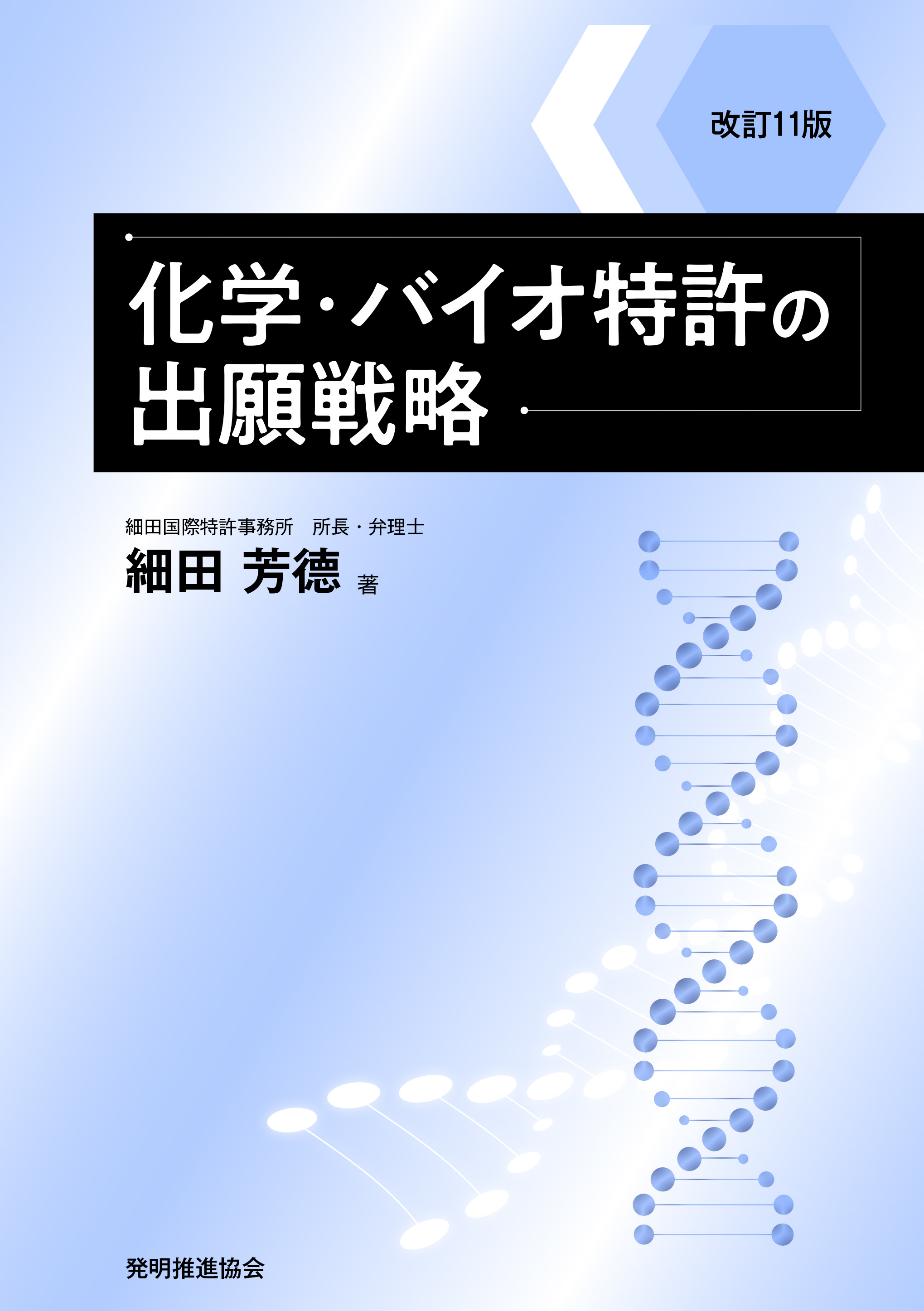 改訂11版 化学・バイオ特許の出願戦略の画像
