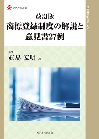 改訂版　商標登録制度の解説と意見書２７例の画像