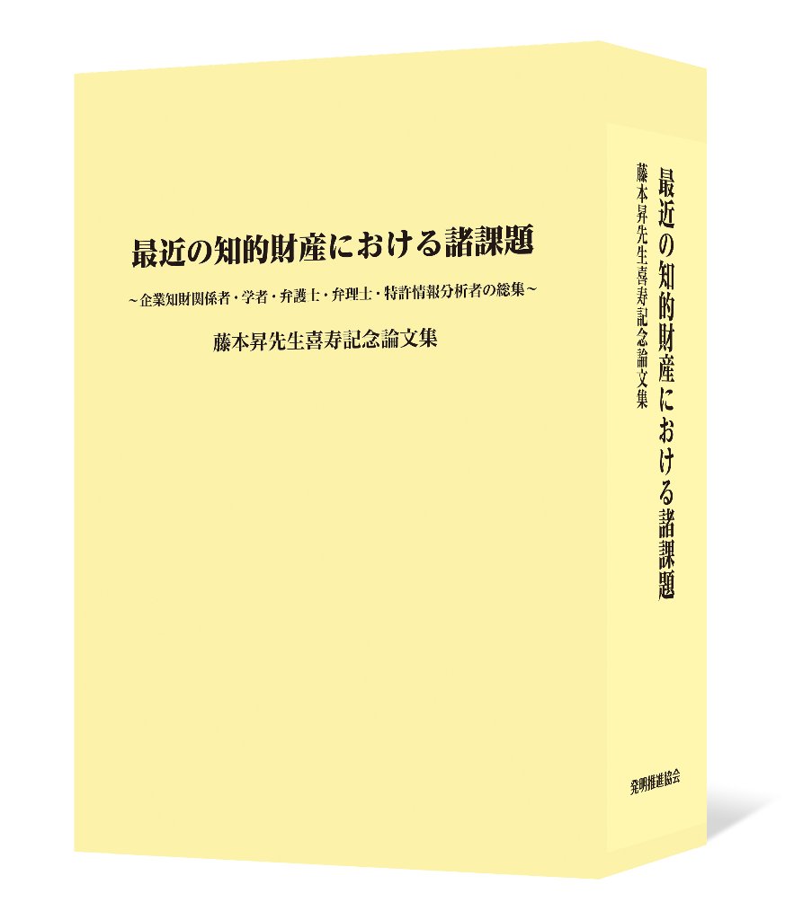 最近の知的財産における諸課題 藤本昇先生喜寿記念論文集の画像