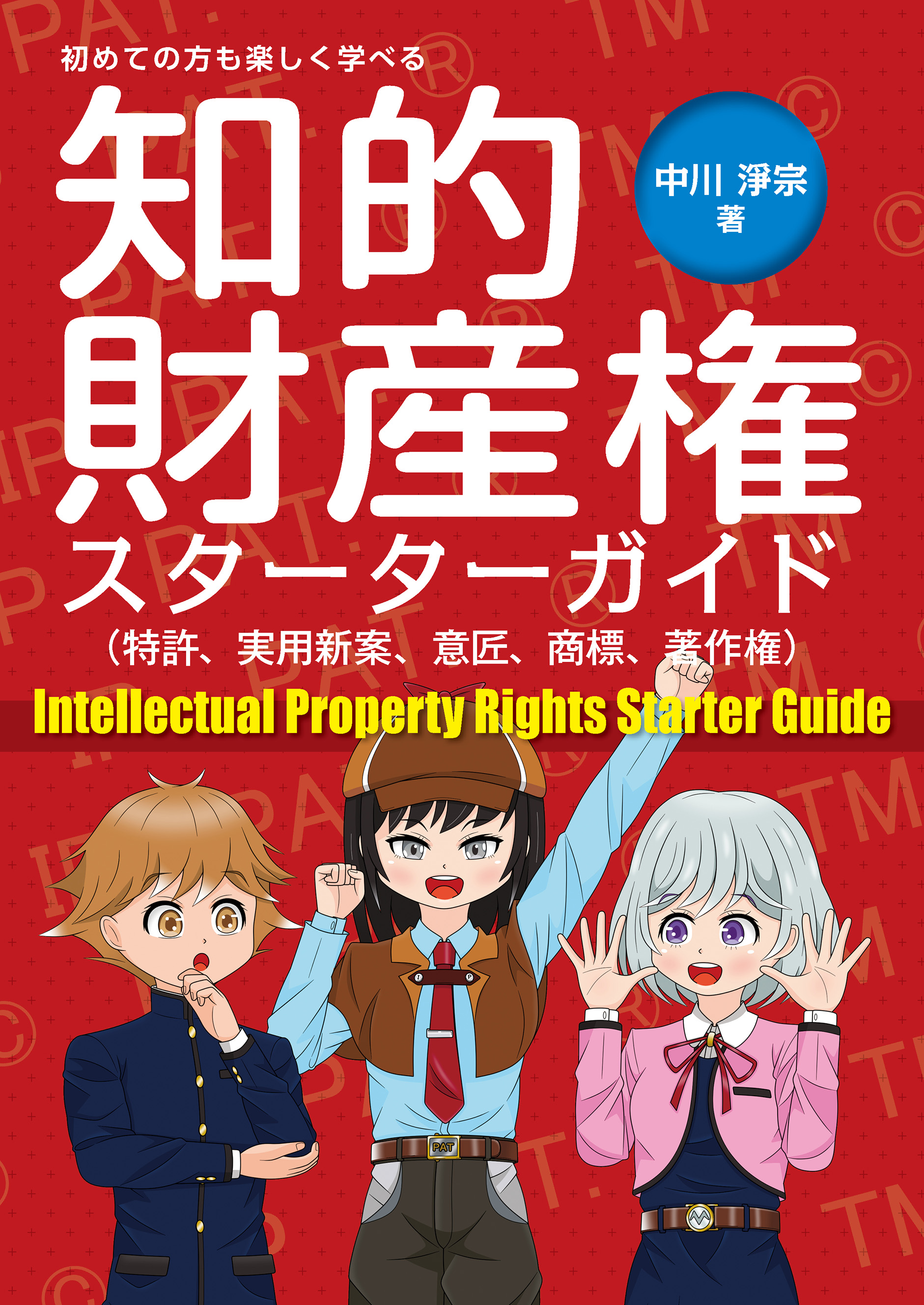 知的財産権スターターガイド（特許、実用新案、意匠、商標、著作権）の画像