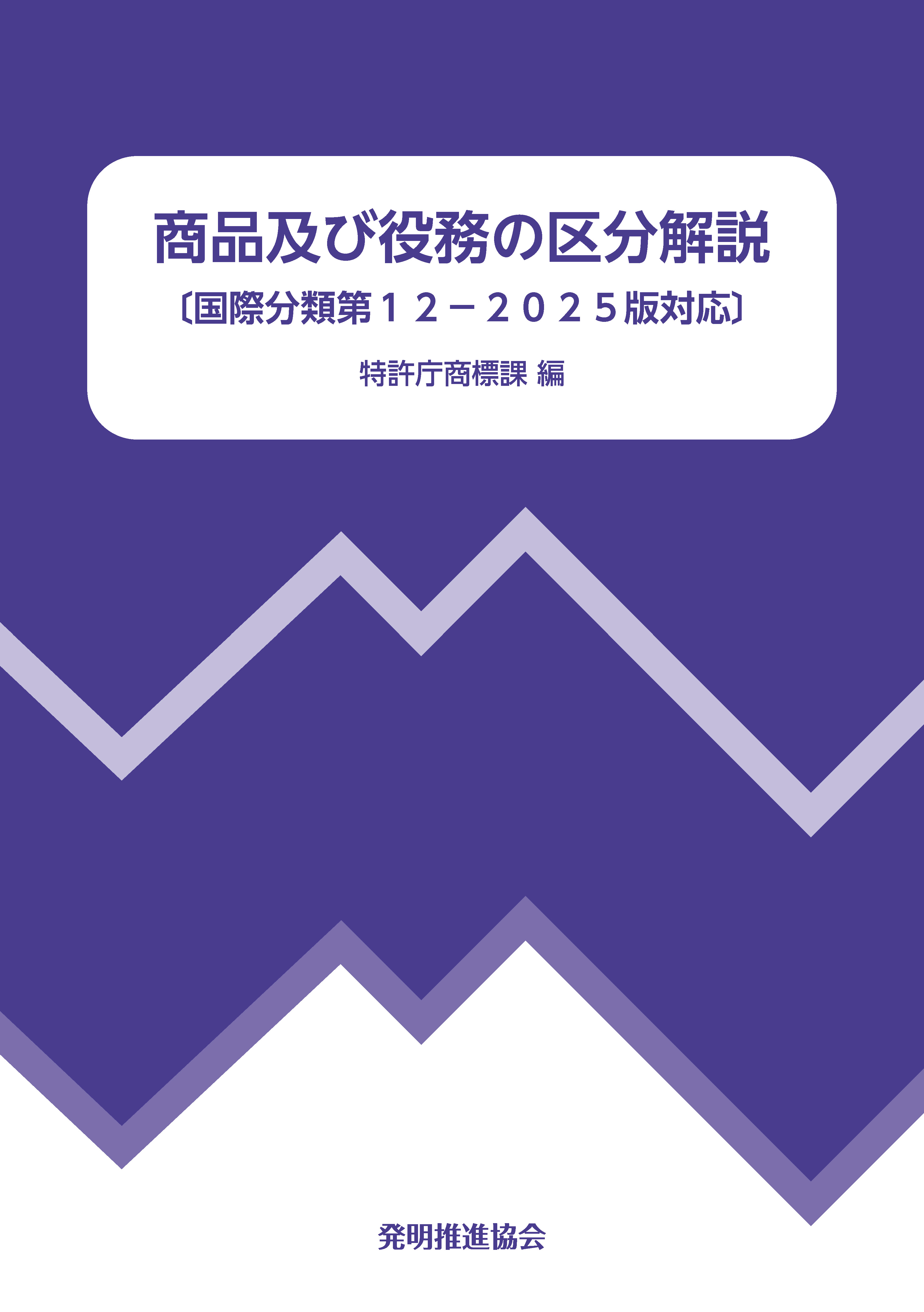 商品及び役務の区分解説 （国際分類第12-2025版対応）の画像