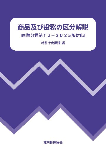 商品及び役務の区分解説 （国際分類第12-2025版対応）の画像