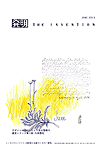 月刊「発明」 2013年6月号の画像