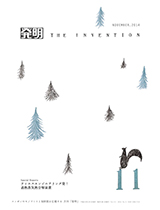 月刊「発明」 2014年11月号の画像