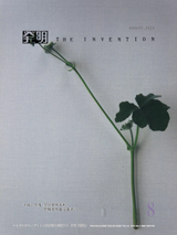 月刊「発明」 2015年8月号の画像