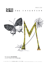 月刊「発明」 2018年3月号の画像