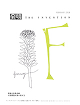 月刊「発明」 2018年2月号の画像