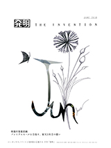 月刊「発明」 2018年6月号の画像