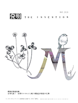 月刊「発明」 2019年5月号の画像