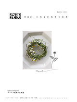 月刊「発明」　2021年3月号の画像