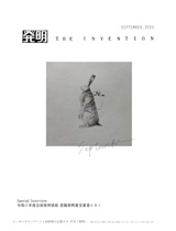 月刊「発明」　2023年9月号の画像