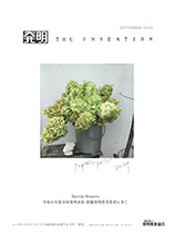 月刊「発明」　2024年9月号の画像
