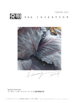 月刊「発明」　2024年2月号の画像