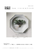 月刊「発明」　2024年3月号の画像