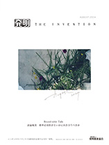 月刊「発明」　2024年8月号の画像