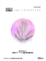 月刊「発明」　2025年3月号の画像