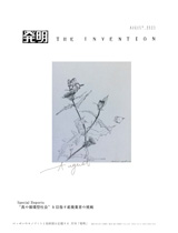 月刊「発明」　2023年8月号の画像