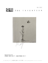 月刊「発明」　2023年5月号の画像