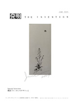月刊「発明」　2023年6月号の画像