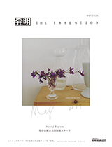 月刊「発明」　2024年5月号の画像