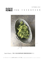 月刊「発明」　2022年9月号の画像