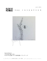 月刊「発明」　2023年7月号の画像