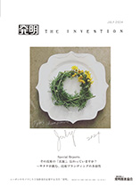 月刊「発明」　2024年7月号の画像