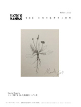 月刊「発明」　2023年3月号の画像