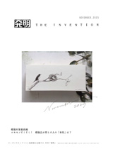 月刊「発明」　2023年11月号の画像