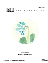月刊「発明」 2025年6月号の画像
