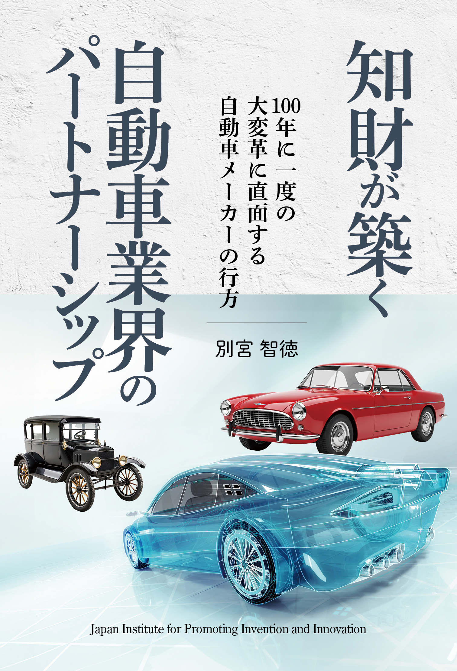 知財が築く自動車業界のパートナーシップ ～100年に一度の大変革に直面する自動車メーカーの行方～の画像