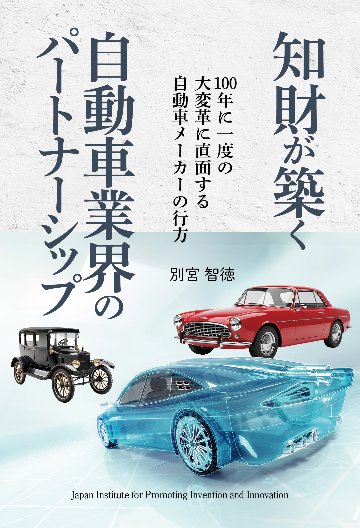 知財が築く自動車業界のパートナーシップ ～100年に一度の大変革に直面する自動車メーカーの行方～の画像