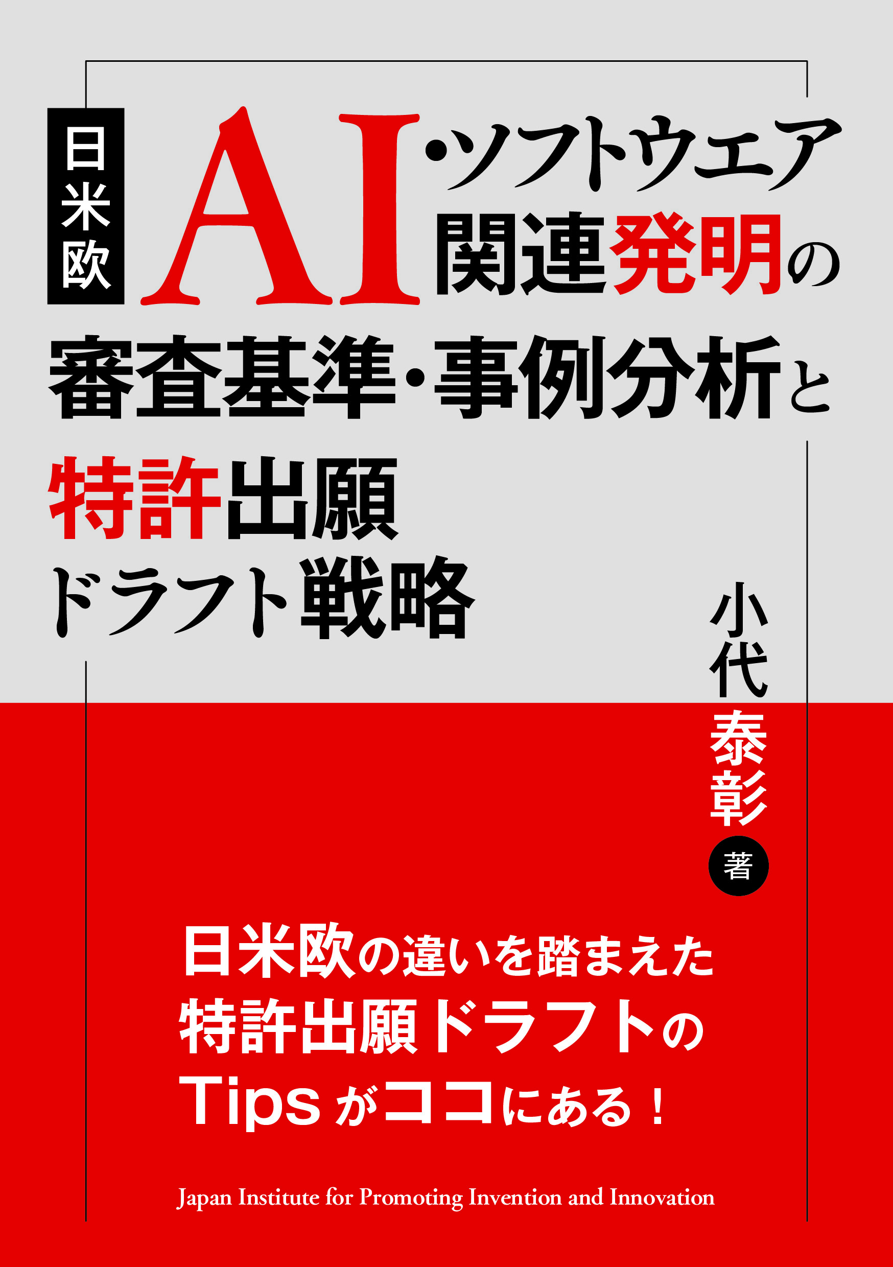 日米欧  AI・ソフトウエア関連発明の審査基準・事例分析と特許出願ドラフト戦略の画像