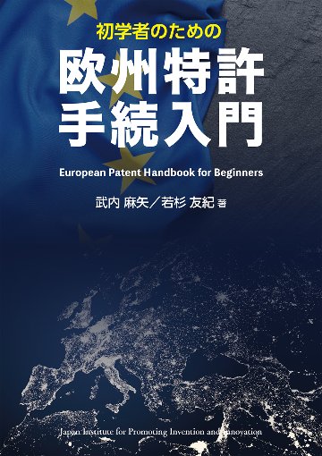 発明と特許 実務入門 Amazon.co.jp: 新書 - 発明・特許 / 工学: 本
