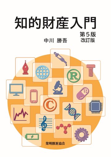知的財産入門 第５版改訂版の画像