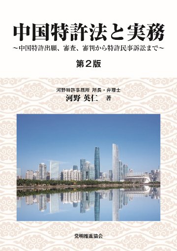 中国特許法と実務　第２版　～中国特許出願、審査、審判から特許民事訴訟まで～の画像