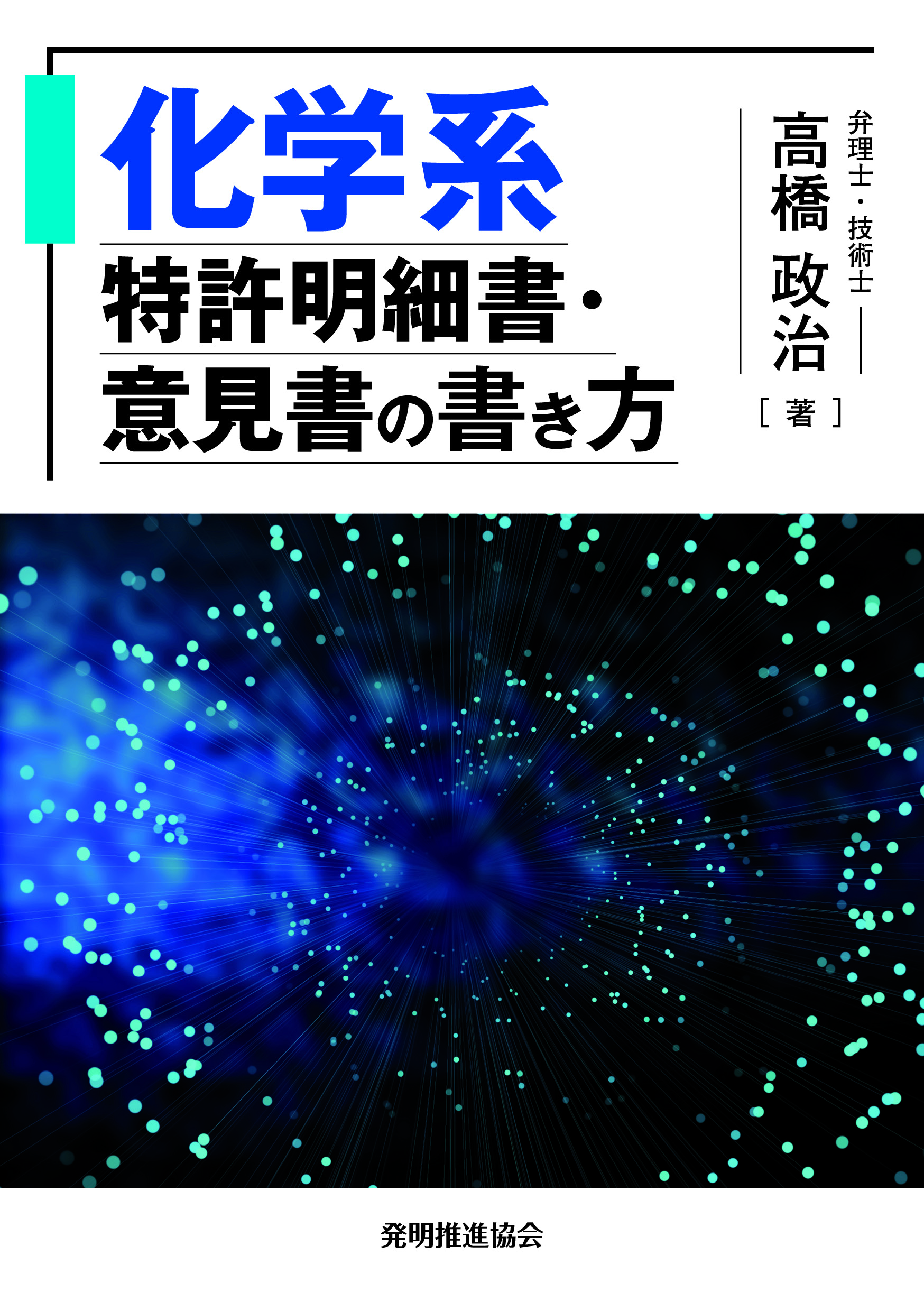 化学系特許明細書・意見書の書き方の画像