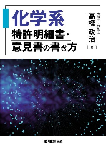 化学系特許明細書・意見書の書き方の画像