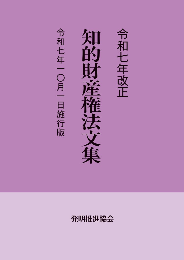 令和７年改正　知的財産権法文集　令和７年10月１日施行版の画像