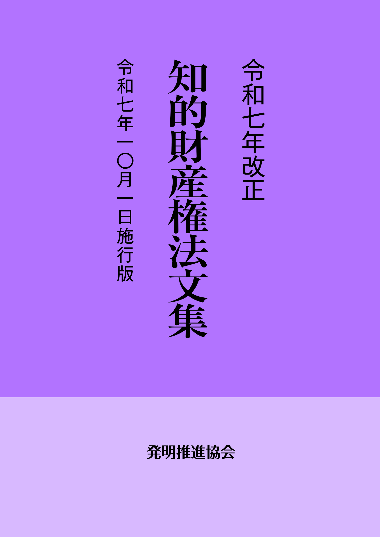 令和７年改正　知的財産権法文集　令和７年10月１日施行版の画像