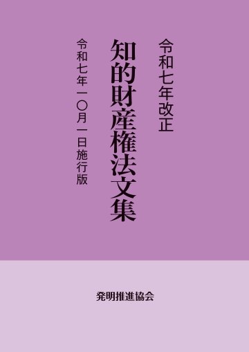 令和７年改正　知的財産権法文集　令和７年10月１日施行版の画像